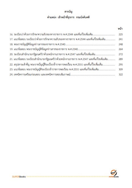 แนวข้อสอบ เจ้าหน้าที่ธุรการ กรมบังคับคดี
