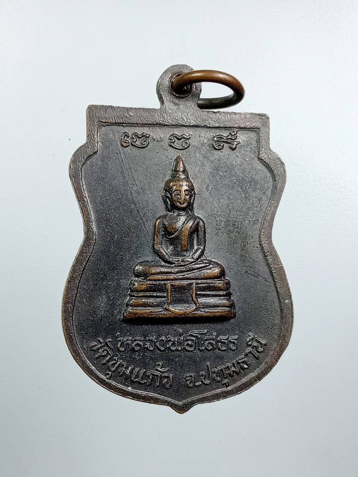 A7643 หลวงพ่อจุน หลังหลวงพ่อโสธร วัดขุมแก้ว จ.ปทุมธานี