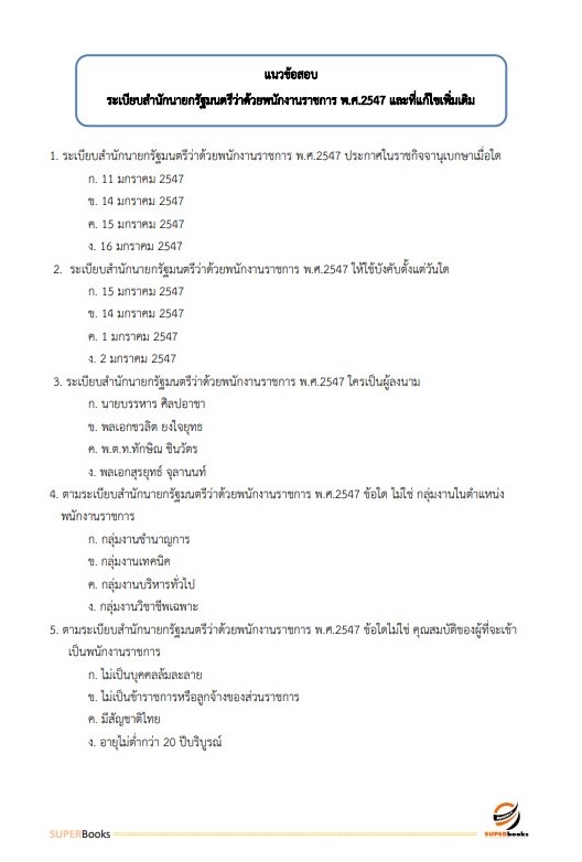 แนวข้อสอบ เจ้าหน้าที่วิเคราะห์นโยบายและแผน กรมทรัพยากรน้ำ