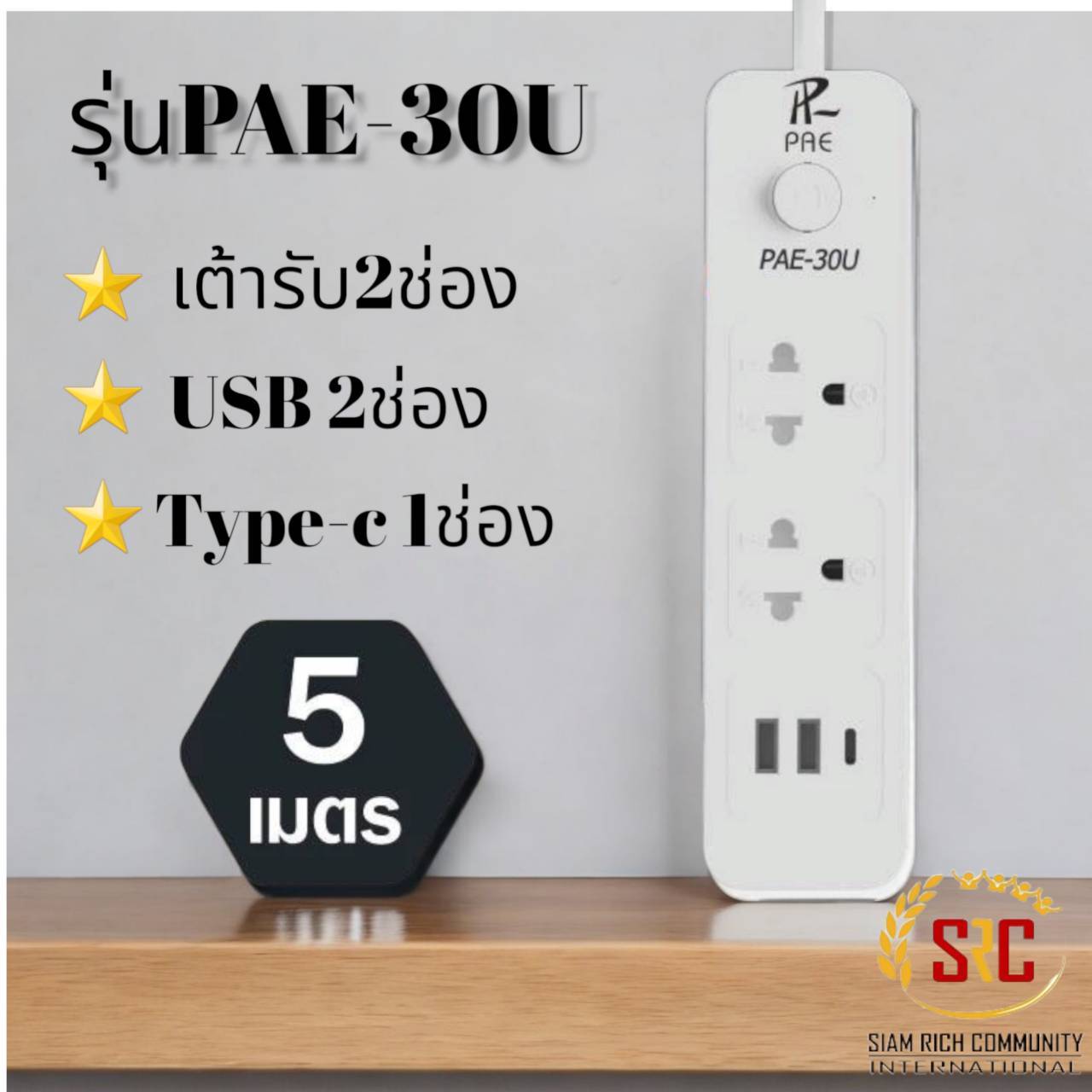 5 PV.ปลั้กไฟคุณภาพสูง มอก.รับรองคุณภาพ มีUSB ที่เสียบชาร์ทแบตโทรศัพท์ ยาว 5 เมตร