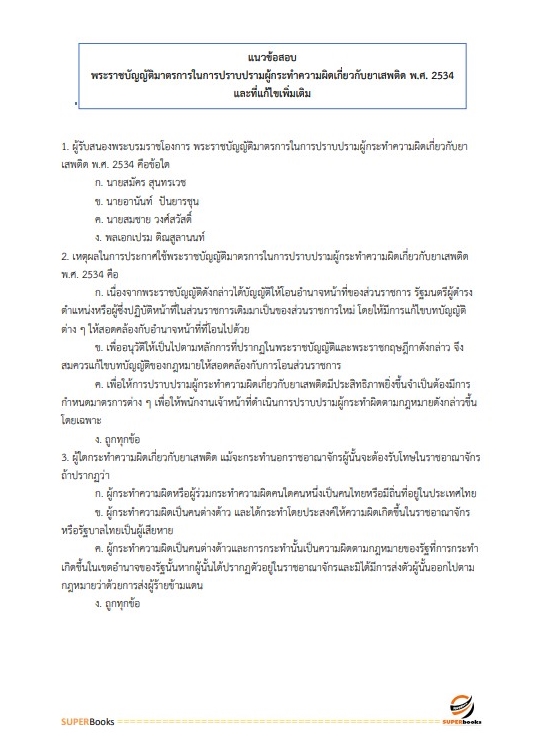 แนวข้อสอบ นักวิเทศสัมพันธ์ปฏิบัติการ สำนักงานคณะกรรมการป้องกันและปราบปรามยาเสพติด