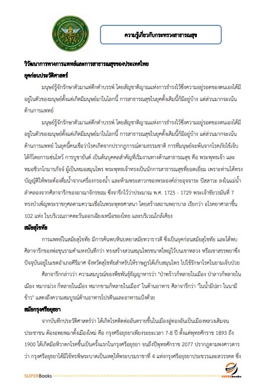 แนวข้อสอบ นักจัดการงานทั่วไป สำนักงานสาธารณสุขจังหวัดลำพูน