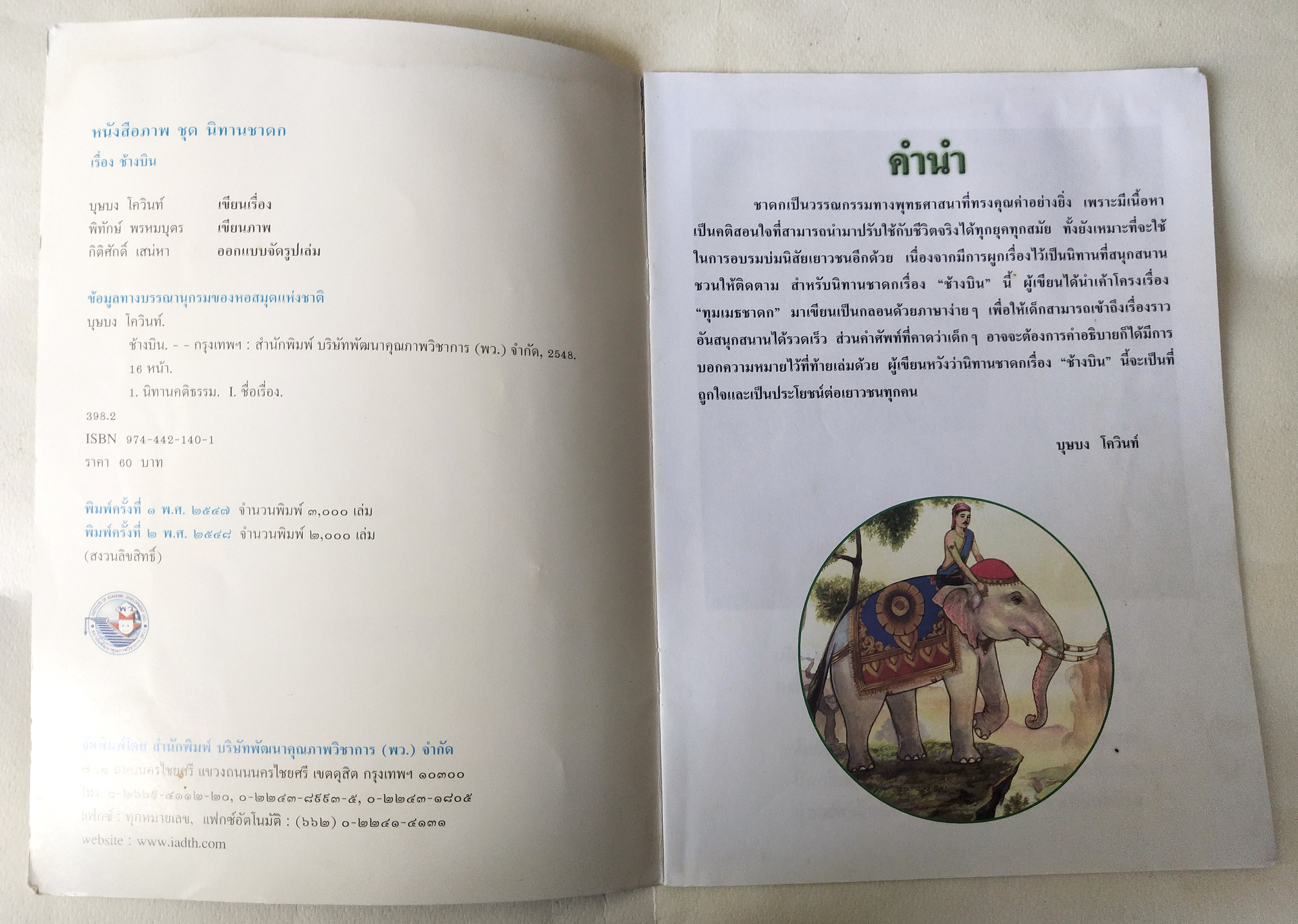 หนังสือภาพสวย มีตำหนิโปรดตรวจสอบทุกภาพ, หนังสือภาพ ชุด นิทานชาดก เรื่อง ช้างบิน ทุมเมธชาดก เขียนเรื่องโดย บุษบง โควินทร์ เขียนภาพโดย พิทักษ์ พรหมบุตร พิมพ์ครั้งที่ 2 พ.ศ 2548