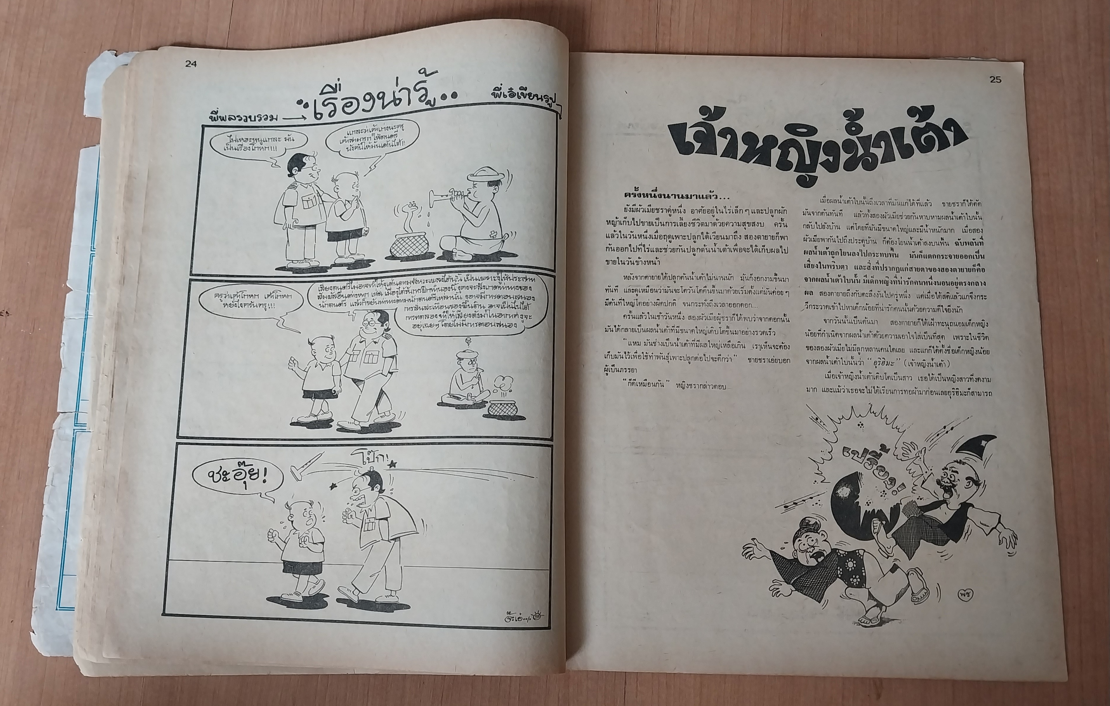 มีหลายภาพ หนังสือการ์ตูนเก่า มีตำหนิ โปรดดูทุกภาพ, การ์ตูนมหาสนุก ปก 5 บาท ปีที่ 8 ฉบับที่ 9 เดือนพฤษภาคมปักษ์แรก