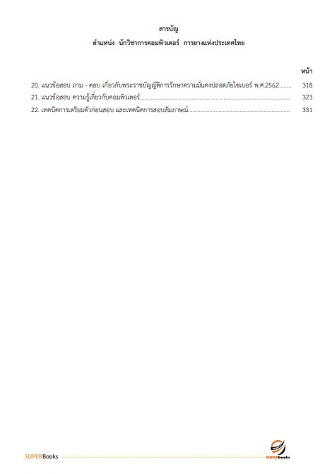 NEWแนวข้อสอบ นักวิชาการคอมพิวเตอร์ การยางแห่งประเทศไทย