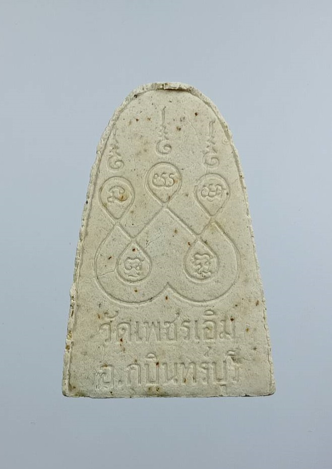 ก913 พระผง หลวงพ่อโชติ วัดเพชรเอิม จ.ปราจีนบุรี