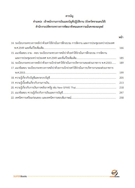 แนวข้อสอบ เจ้าพนักงานการเงินและบัญชีปฏิบัติงาน (จังหวัดชายแดนใต้) สำนักงานปลัดกระทรวงการพัฒนาสังคมและความมั่นคงของมนุษย์