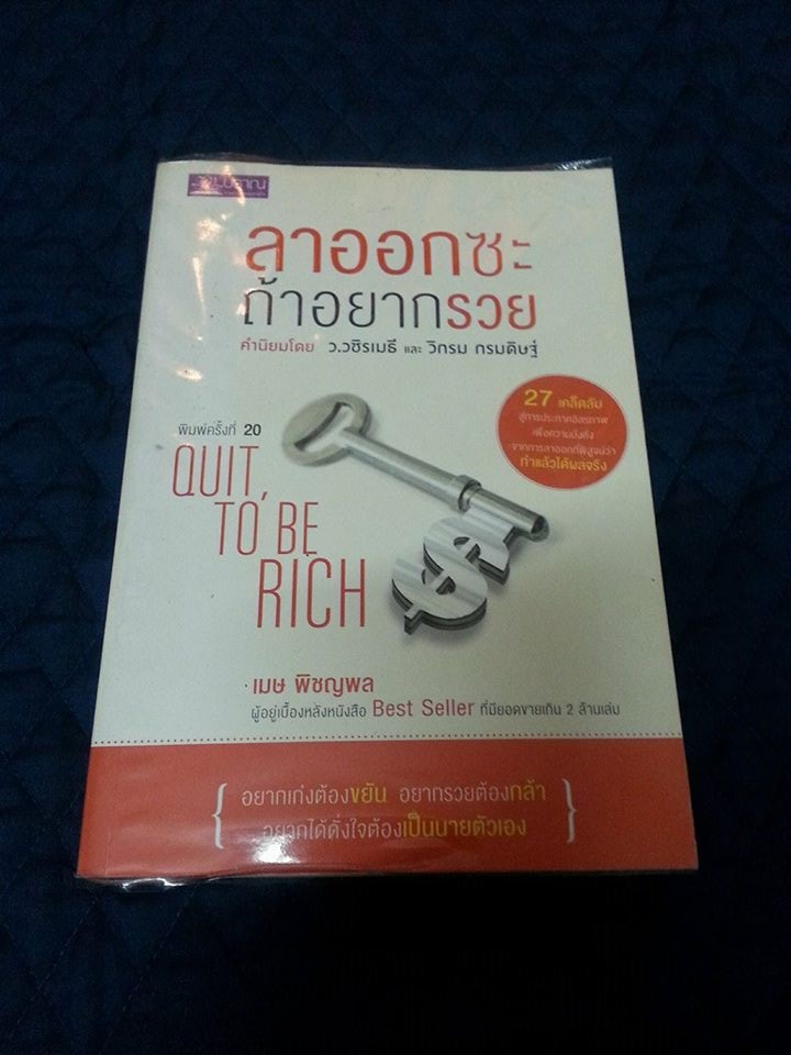 ลาออกซะถ้าอยากรวย