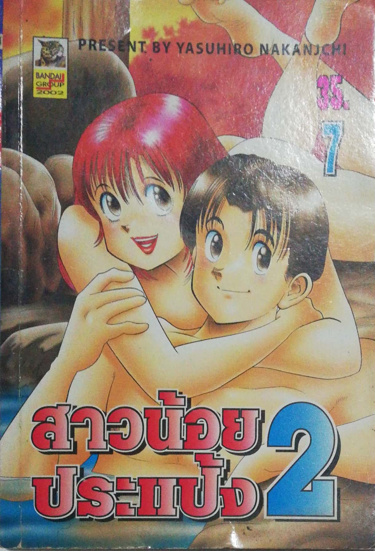 หนังสือการ์ตูนญี่ปุ่น สาวน้อยประแป้ง 2 เล่ม 7 โดย Yasuhiro Nakanjchi