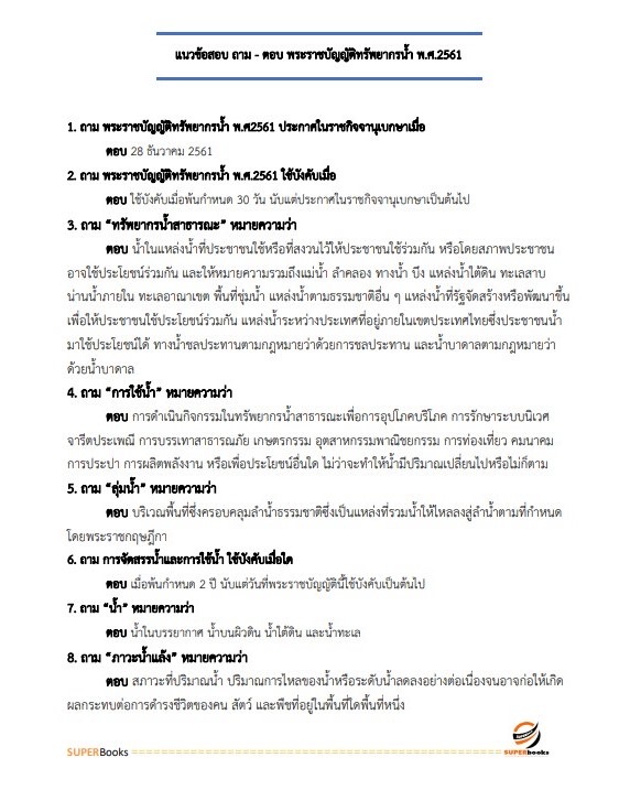 แนวข้อสอบ เจ้าหน้าที่วิเคราะห์นโยบายและแผน กรมทรัพยากรน้ำ