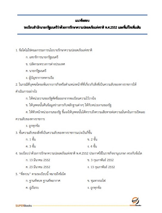 แนวข้อสอบ เจ้าหน้าที่ขนส่ง (ด้านการจัดประโยชน์ท่าอากาศยาน) กรมท่าอากาศยาน
