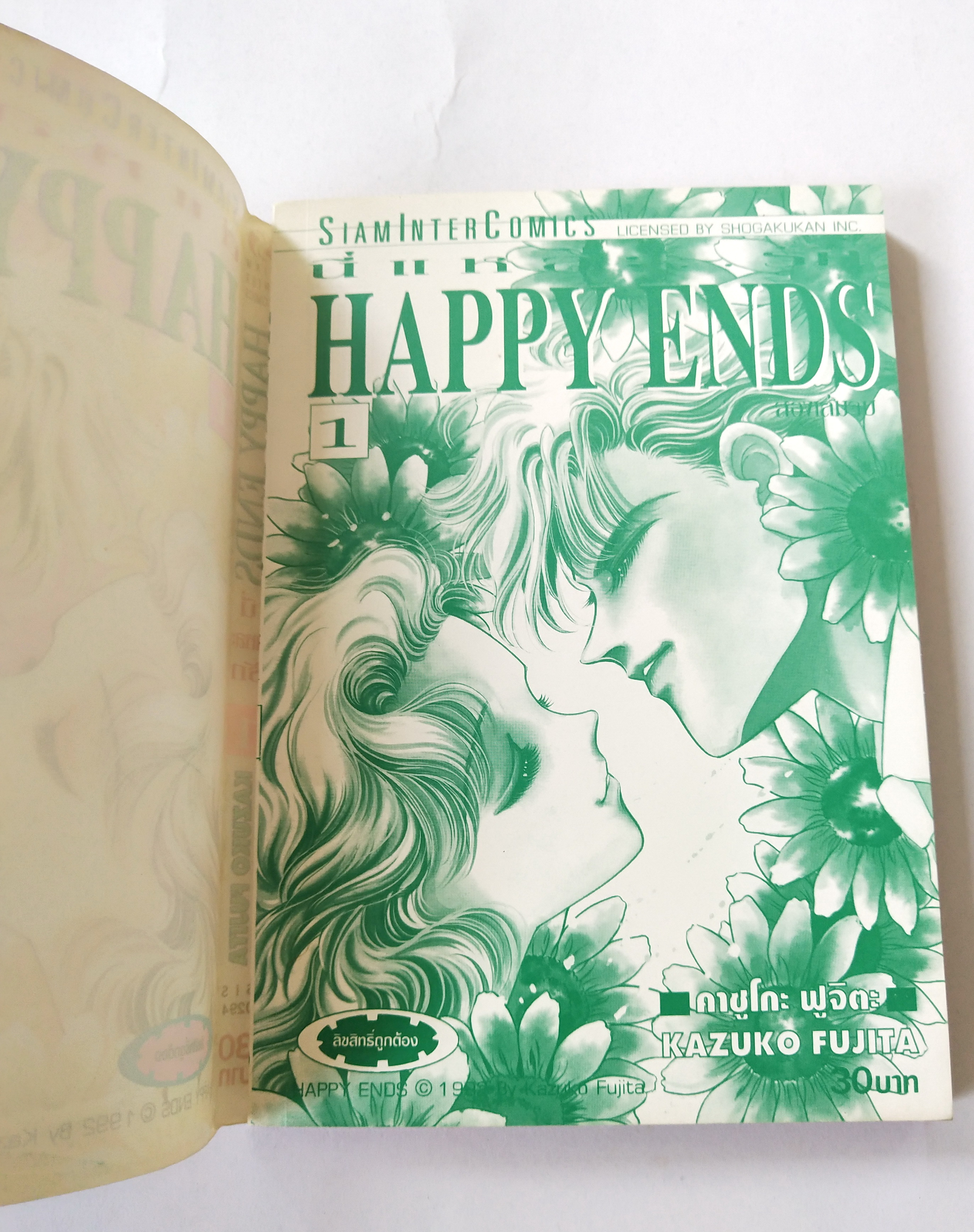 หนังสือการ์ตูนเก่า 1992 จากสยามอินเตอร์ คอมมิกส์ "นี่แหละรัก Happy End#1" โดย คาซูโกะ ฟูจิตะ ,พิมพ์ครั้งที่ 1 สิงหาคม 2538