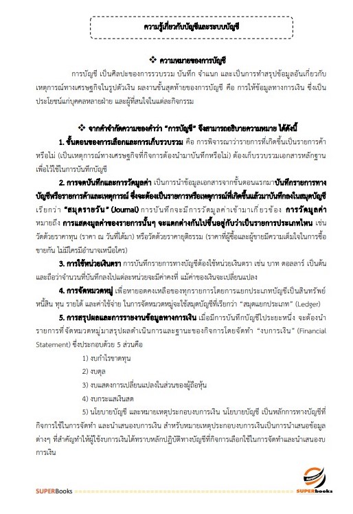แนวข้อสอบ นักวิชาการเงินและบัญชี สำนักงานธนารักษ์พื้นที่พังงา