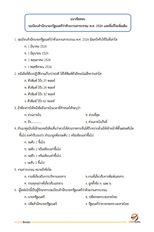 แนวข้อสอบ นักวิชาการตรวจสอบภายใน กรมกิจการผู้สูงอายุ