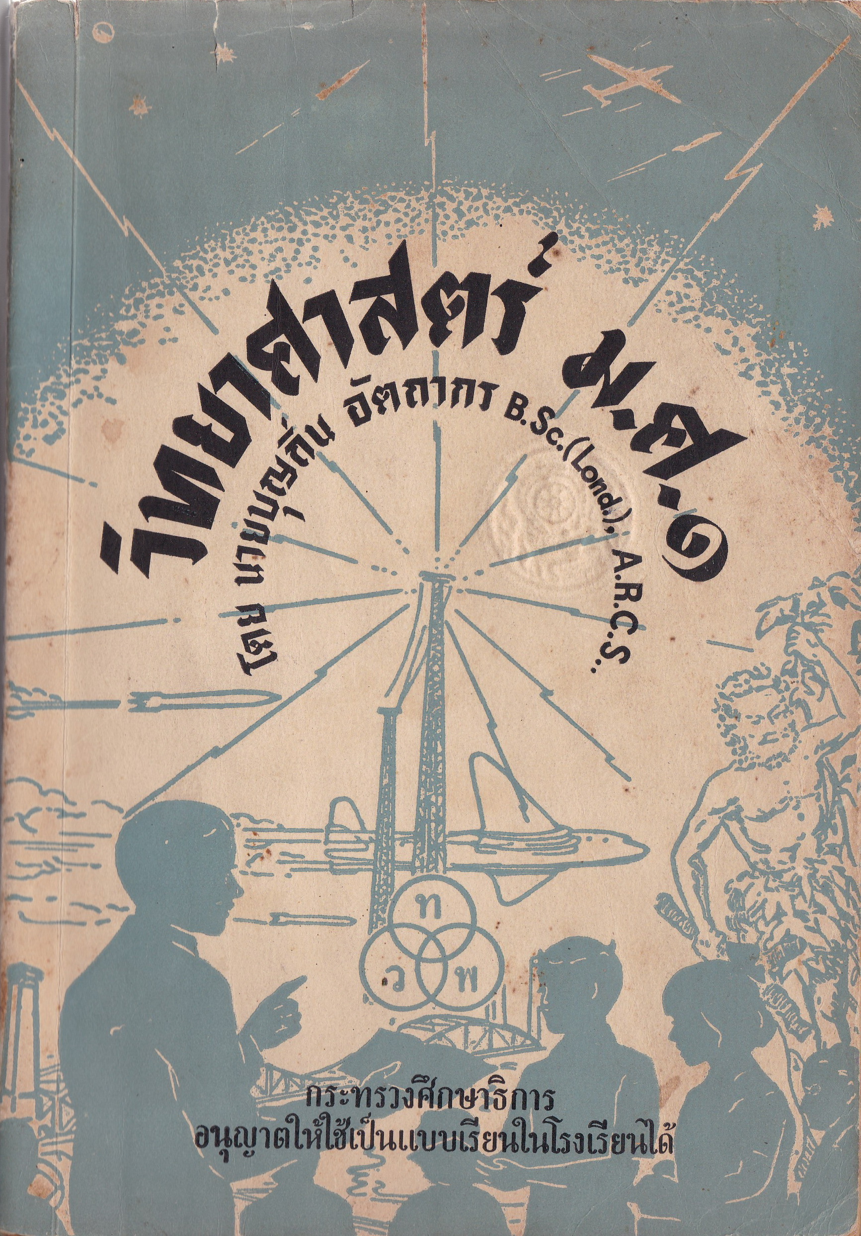 ขาย หนังสือเรียนเก่ามาก "วิทยาศาสตร์เบื้องต้น ป.๗ โดย นายบุญถิ่น อัตถากร B.S.C.(Lond.),A.R.C.S กระทรวงศึกษาธการอนุญาติให้ใช้เป็นแบบเรียนในโรงเรียนได้