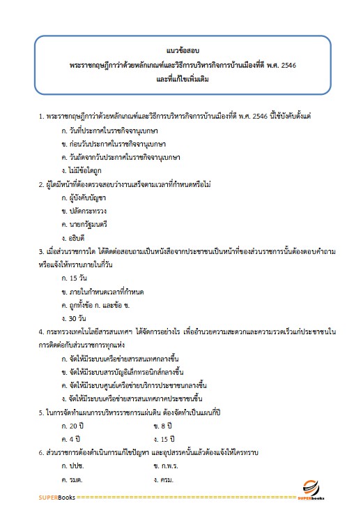 แนวข้อสอบ เจ้าหน้าที่บริหารงานทั่วไป สำนักงานพัฒนาที่ดินเขต 5