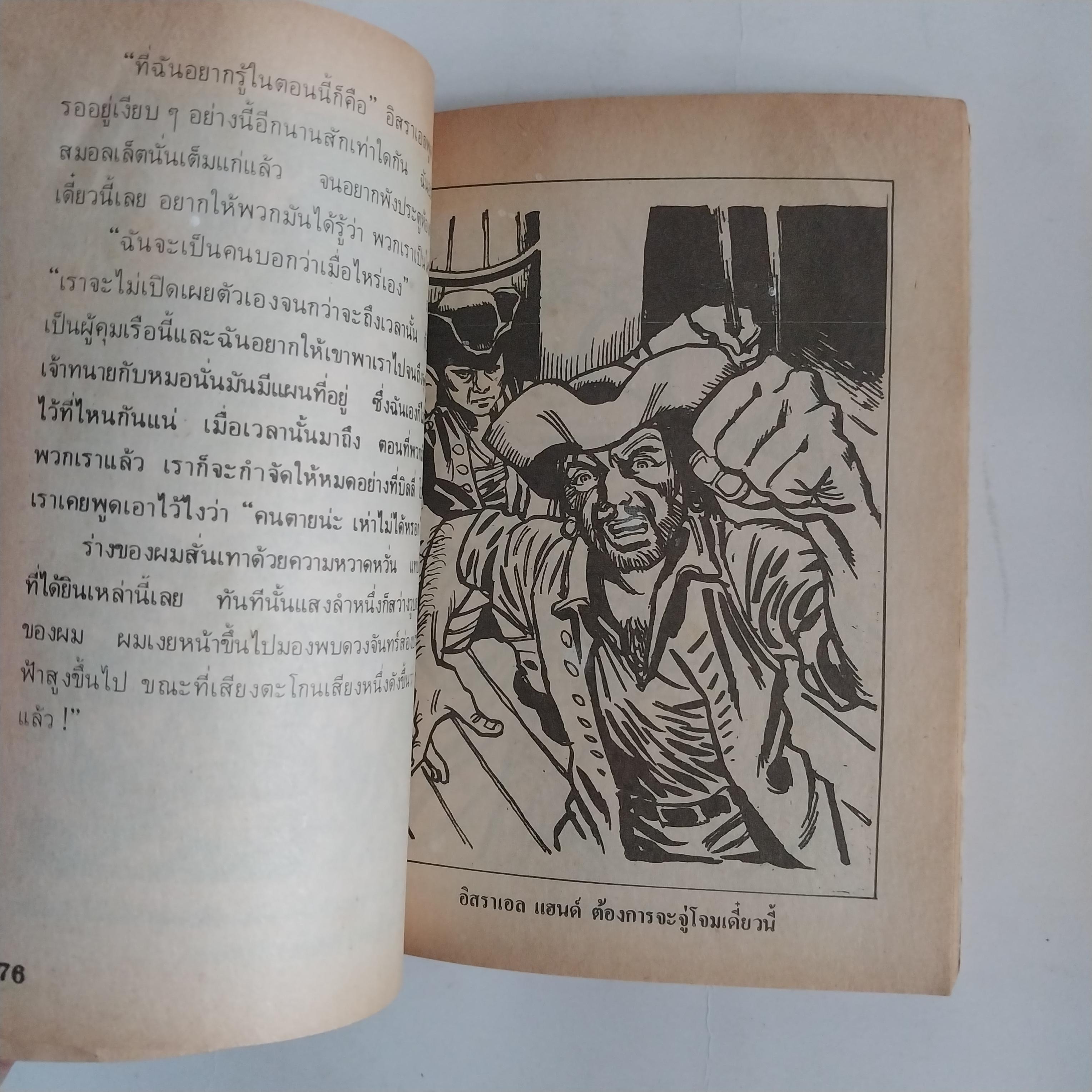 มีหลายภาพ หนังสือเล่มเล็ก เกาะมหาสมบัติ วรรณกรรมอมตะ โดย โรเบิร์ต หลุย สตีเฟ่น หนังสือเก่ามีตำหนิตามภาพ