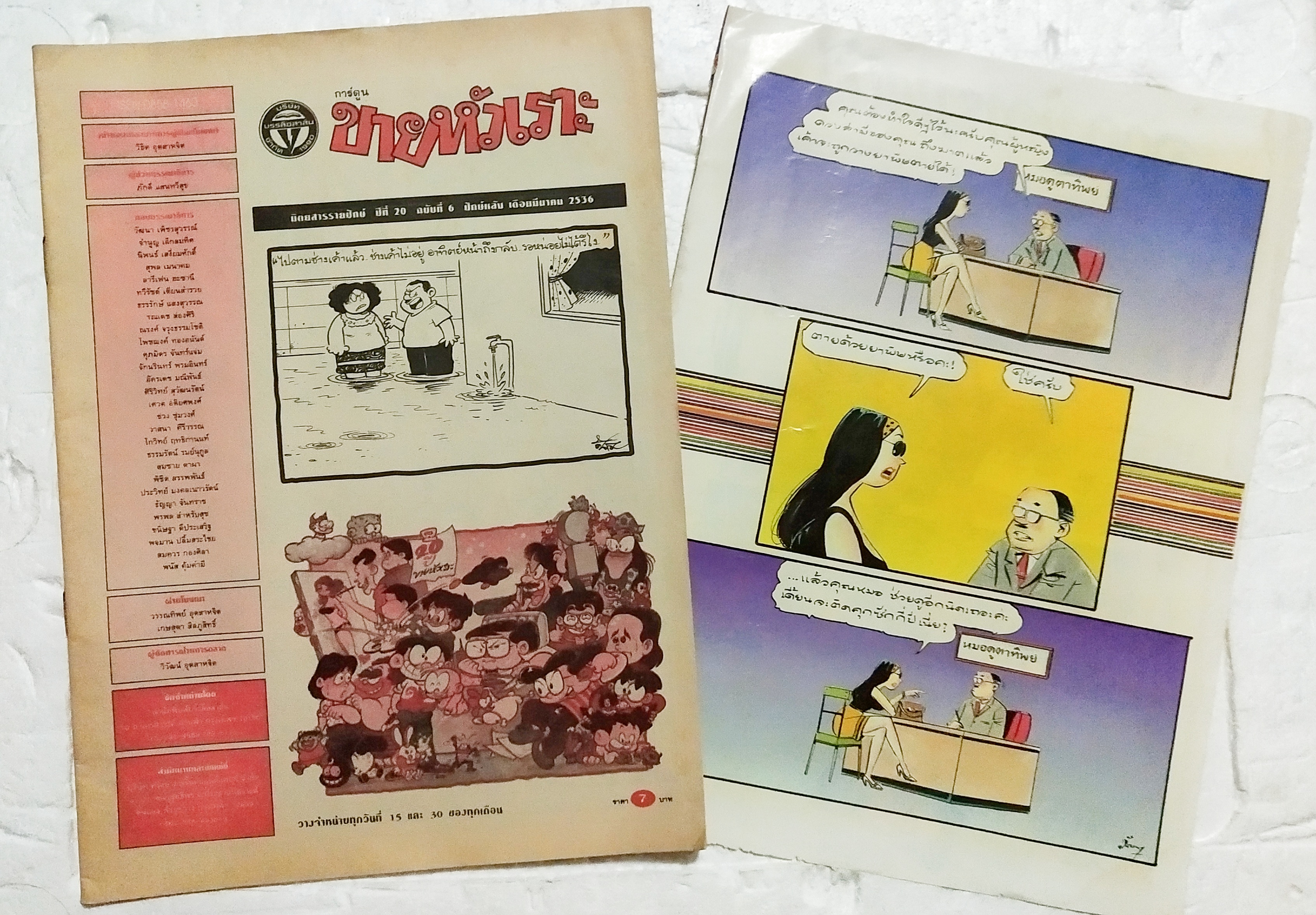 หนังสือการ์ตูนเก่า** ไม่มีปกหน้า ปกหลังหลุดจากสัน ขายหัวเราะ ปีที่ 20 ฉบับที่ 6 ประจำเดือน มีนาคม 2536 ปักหลัง ราคาปก 7 บาท