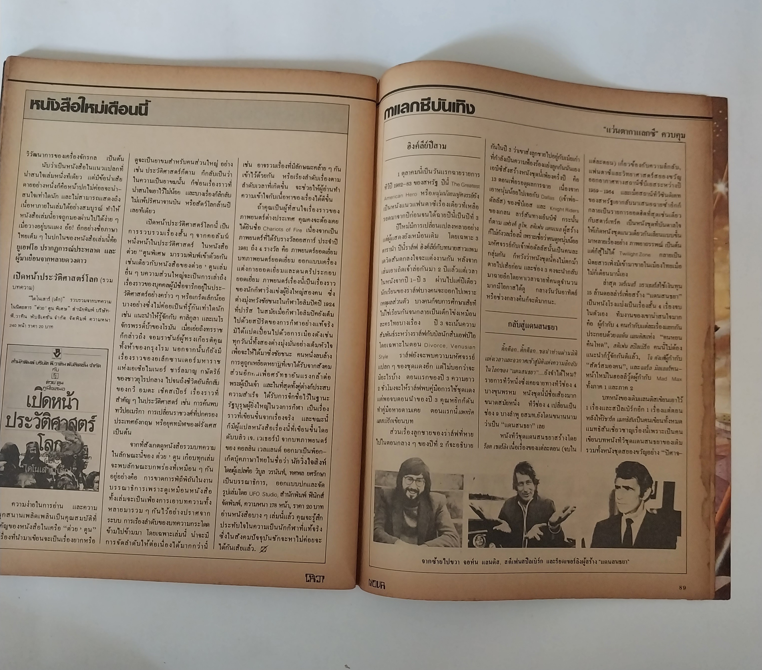 มีหลายภาพ, นิตยสารเก่าโนวา Nova ฉบับที่ 8 ตุลาคม 2525