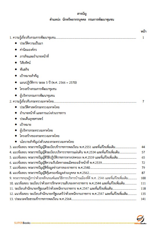 แนวข้อสอบ นักทรัพยากรบุคคล กรมการพัฒนาชุมชน