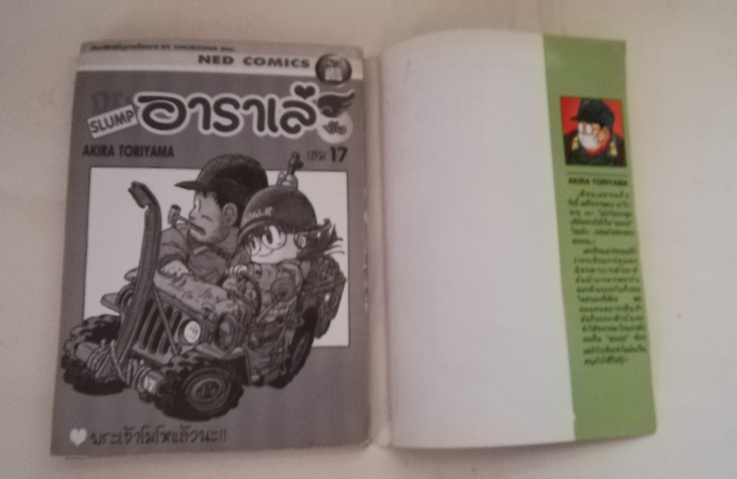 หนังสือการ์ตูนเก่า เรื่อง ดร.สลัมป์กับหนูน้อยอาราเล่, ดร.สลัมป์ อาราเล่จัง โดย อากิระ โทริยามะมา เล่ม 17 ตอนพระเจ้าโมโหแล้วนะ