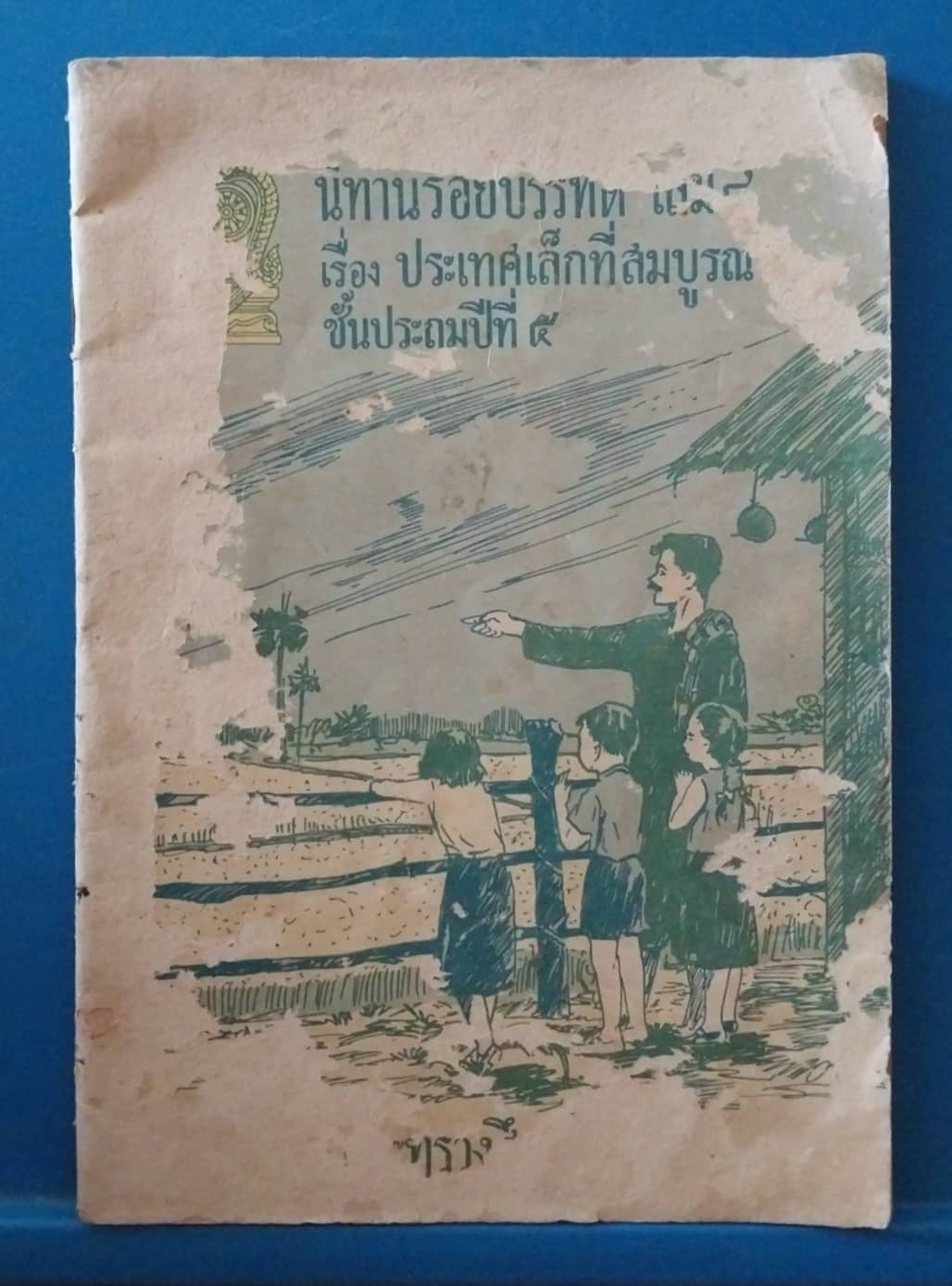 มีหลายภาพ,มีตำหนิตามภาพ, หนังสือเรียนเก่า นิทานร้อยบรรทัดเล่ม4 เรื่อง ประเทศเล็กที่สมบูรณ์ ชั้นประถมปีที่5 เรียบเรียงโดย หลวงสำเร็จวรรณกิจ พิมพ์ครั้งที่3 พศ..2508