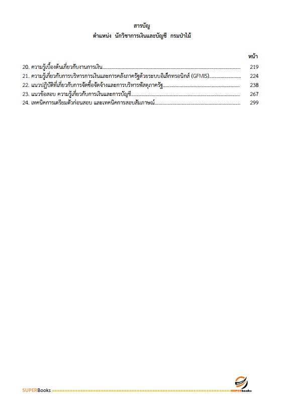 แนวข้อสอบ นักวิชาการเงินและบัญชี กรมป่าไม้