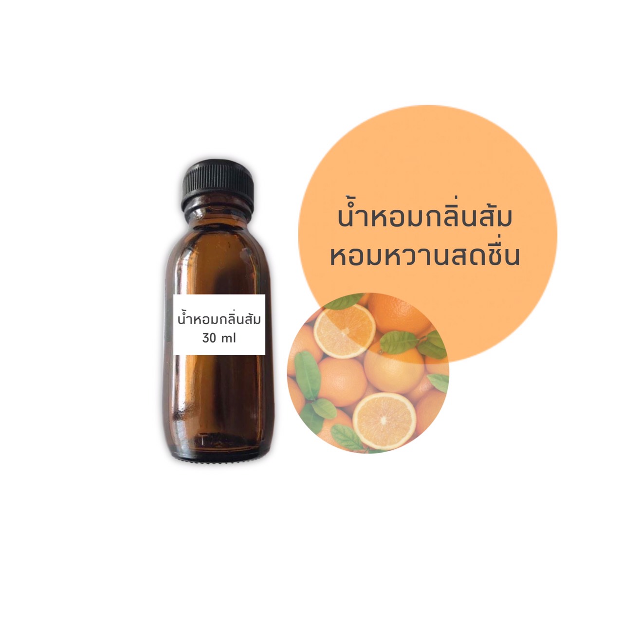 น้ำหอมกลิ่นส้ม ขนาด 30 มล.(ราคารวม Vat 7%)