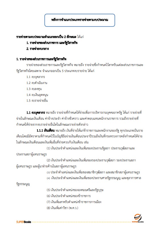 แนวข้อสอบ นักวิชาการเงินและบัญชีปฏิบัติการ กรมโรงงานอุตสาหกรรม