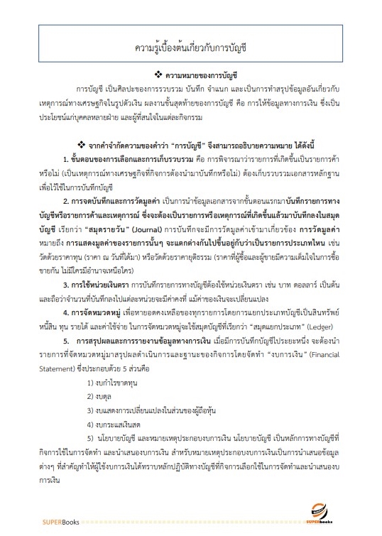 สรุปแนวข้อสอบ พนักงานการเงินและบัญชี กรมสรรพสามิต