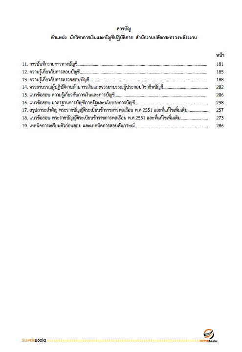 แนวข้อสอบ นักวิชาการเงินและบัญชีปฏิบัติการ สำนักงานปลัดกระทรวงพลังงาน