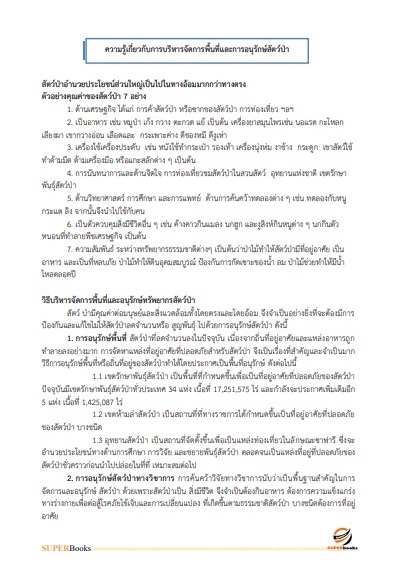 (ใหมล่าสุด2566)แนวข้อสอบ นักวิชาการป่าไม้ กรมอุทยานแห่งชาติ สัตว์ป่า และพันธุ์พืช