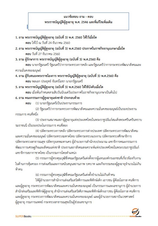 แนวข้อสอบ นักพัฒนาชุมชนปฏิบัติการ กรมส่งเสริมการปกครองท้องถิ่น