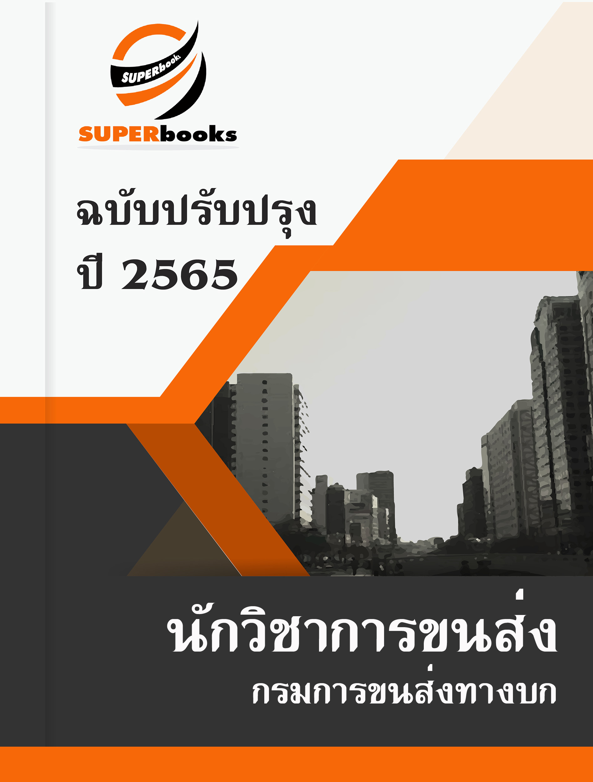แนวข้อสอบ นักวิชาการขนส่ง กรมการขนส่งทางบก