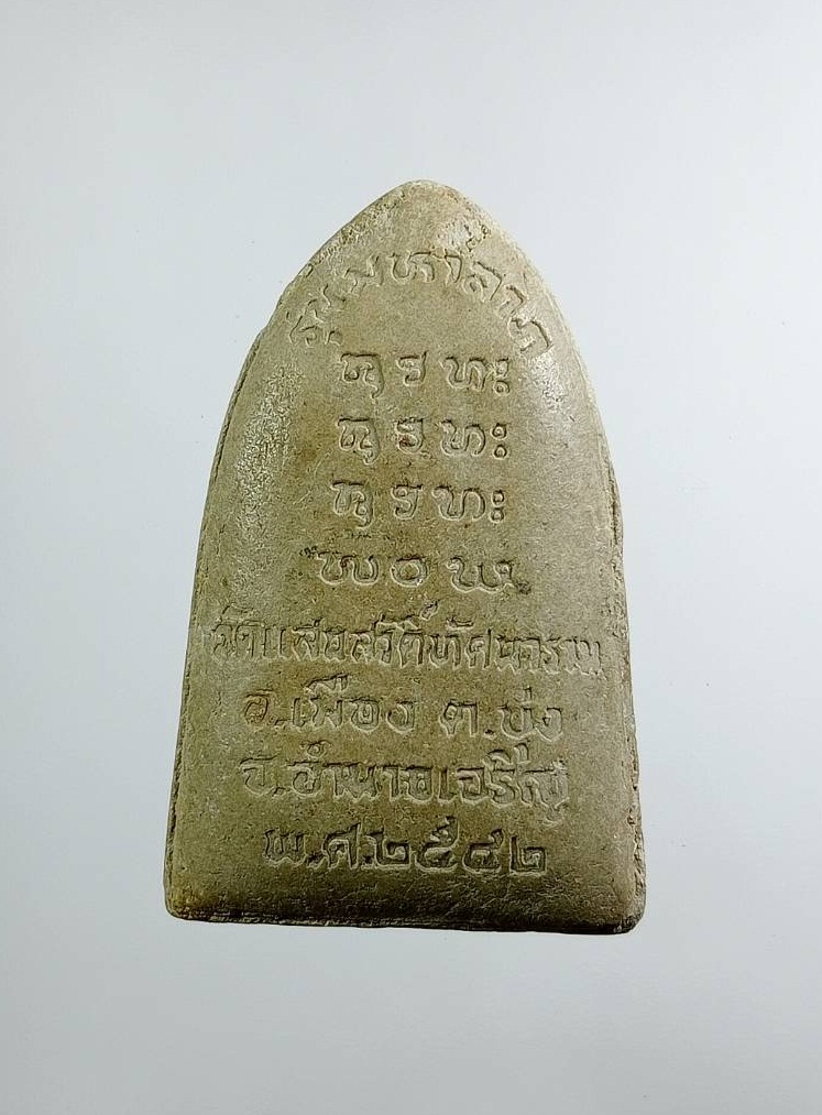 ผ3466 พระผง หลวงปู่นะฮาย วัดแสนสวัสดิ์ทัศนาราม จ.อำนาจเจริญ ปี2542