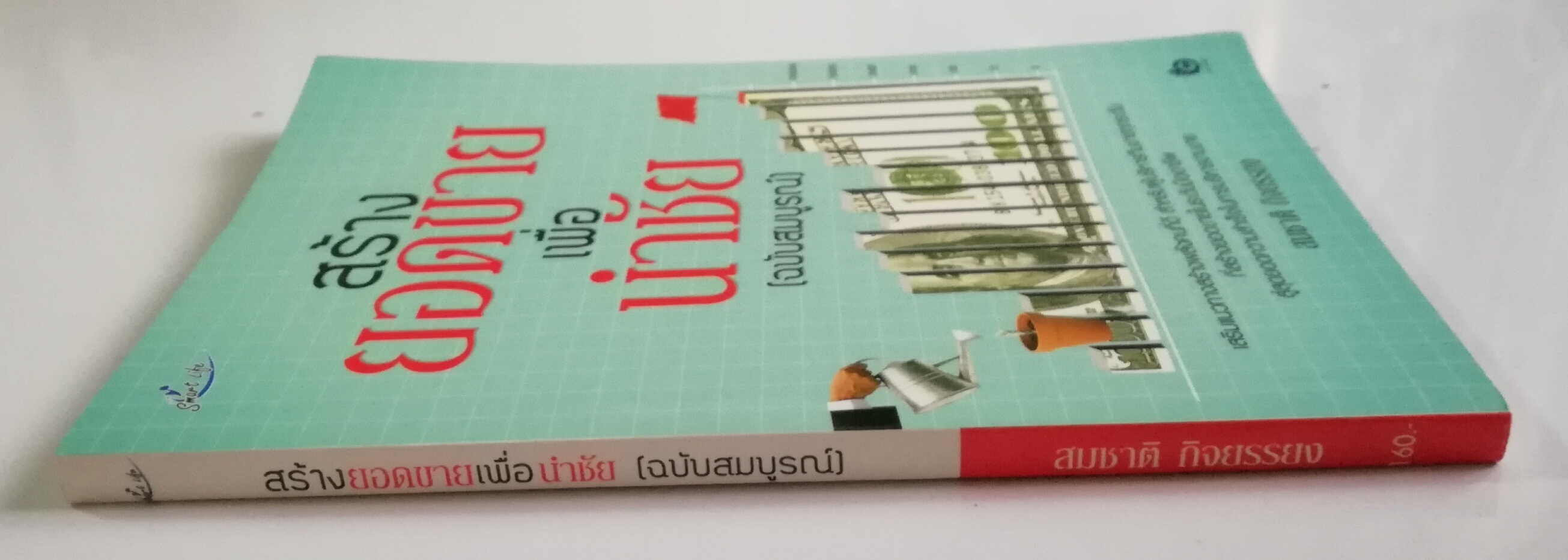 หนังสือการขายปี 2556 "สร้างยอดขายเพื่อนำชัย (ฉบับสมบูรณ์)" โดย สมชาติ กิจยรรยง,เสริมแนวทาง สร้างพลังสังคมที่ดี สำหรับผู้บริหารทีมขายทุกระดับ ที่สร้างยอดขายระดับมืออาชีพ สู่สุดยอดความสำเร็จในการบริหารงานขาย