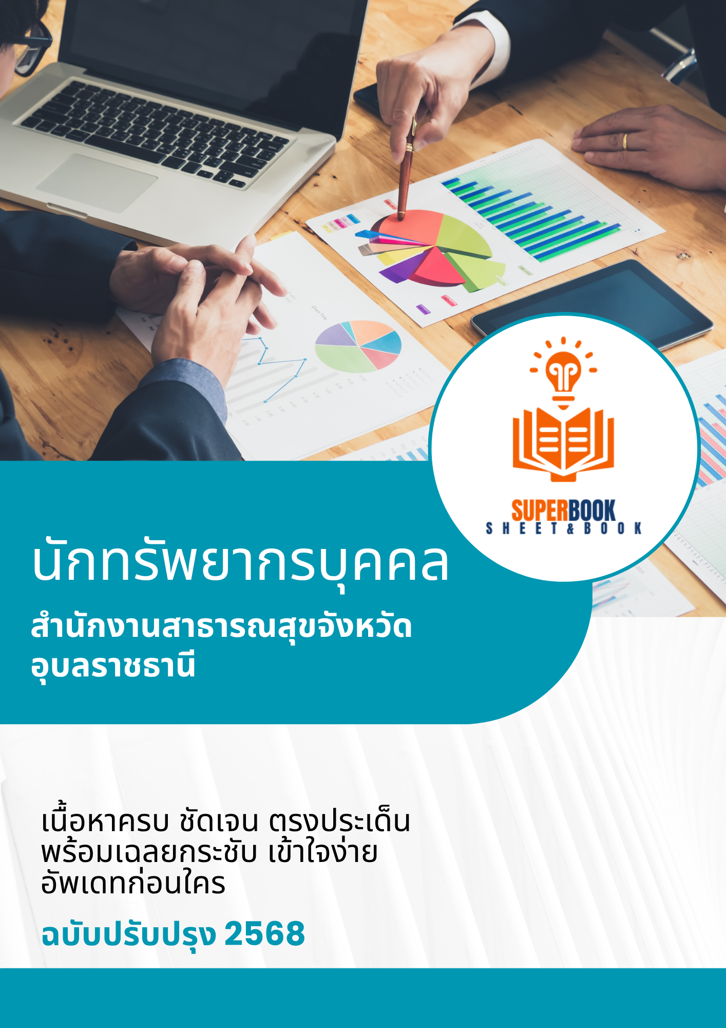 แนวข้อสอบ นักทรัพยากรบุคคลปฏิบัติการ สำนักงานสาธารณสุขจังหวัดอุบลราชธานี
