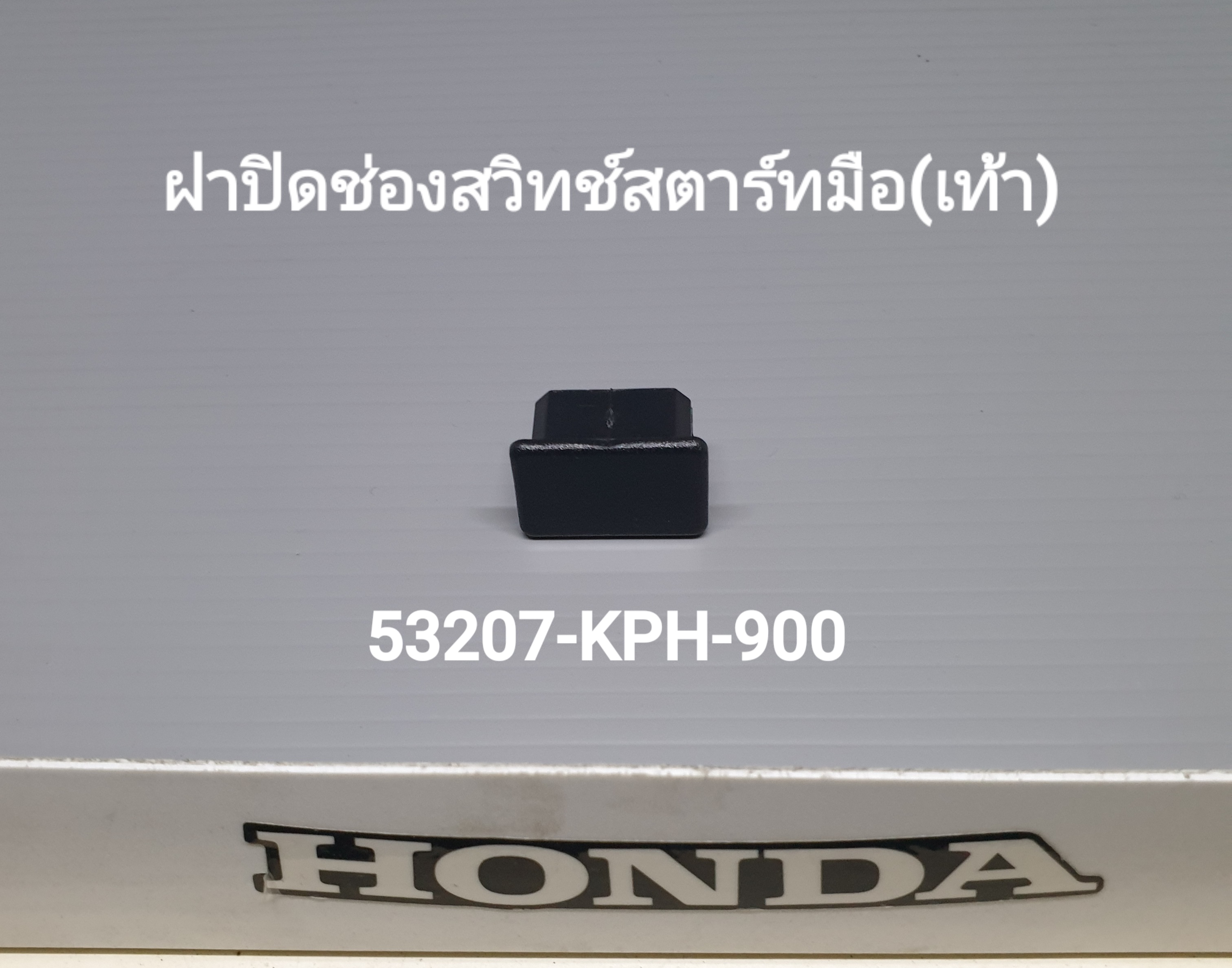 ฝาปิดช่องสวิทช์สตาร์ทมือ(เท้า) เวฟ125S,R,T,C/ดรีม/125/C100P/เวฟ100S(ปี2005)