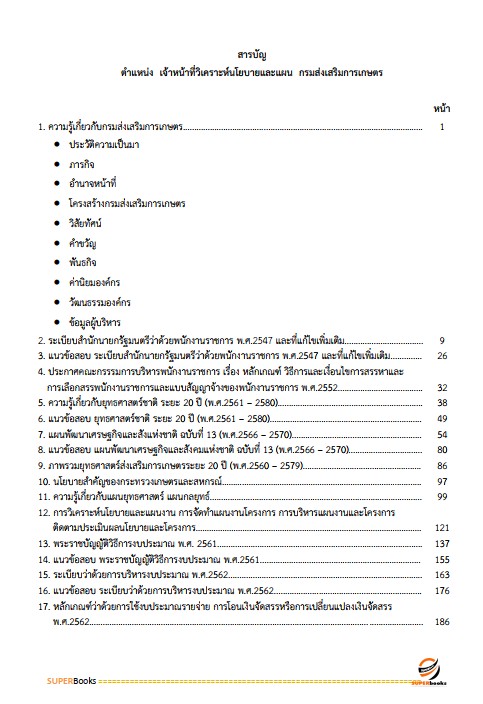 แนวข้อสอบ เจ้าหน้าที่วิเคราะห์นโยบายและแผน กรมส่งเสริมการเกษตร