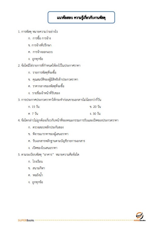 แนวข้อสอบ เจ้าหน้าที่เทคนิค (ด้านพัสดุ) (ปวส.) กรมท่าอากาศยาน