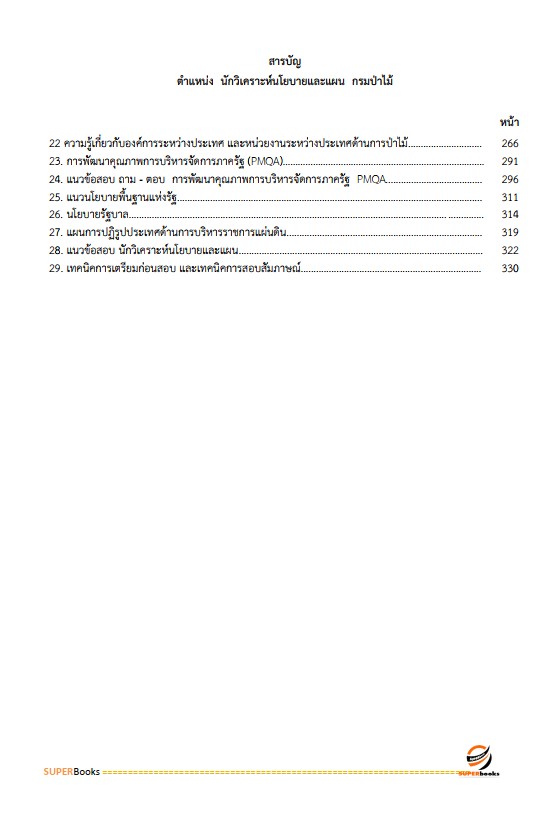 แนวข้อสอบ นักวิเคราะห์นโยบายและแผน กรมป่าไม้