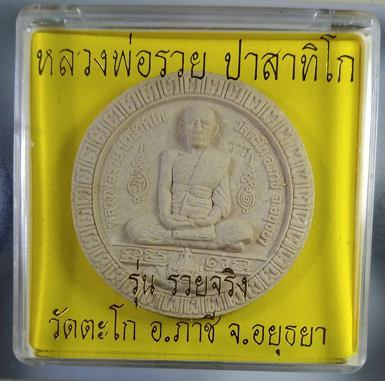 ก288 หลวงพ่อรวย วัดตะโก จ.อยุธยา ปี2550 รุ่นรวยจริง