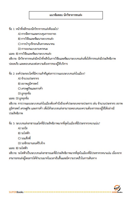 แนวข้อสอบ นักวิชาการขนส่งปฏิบัติการ กรมเจ้าท่า