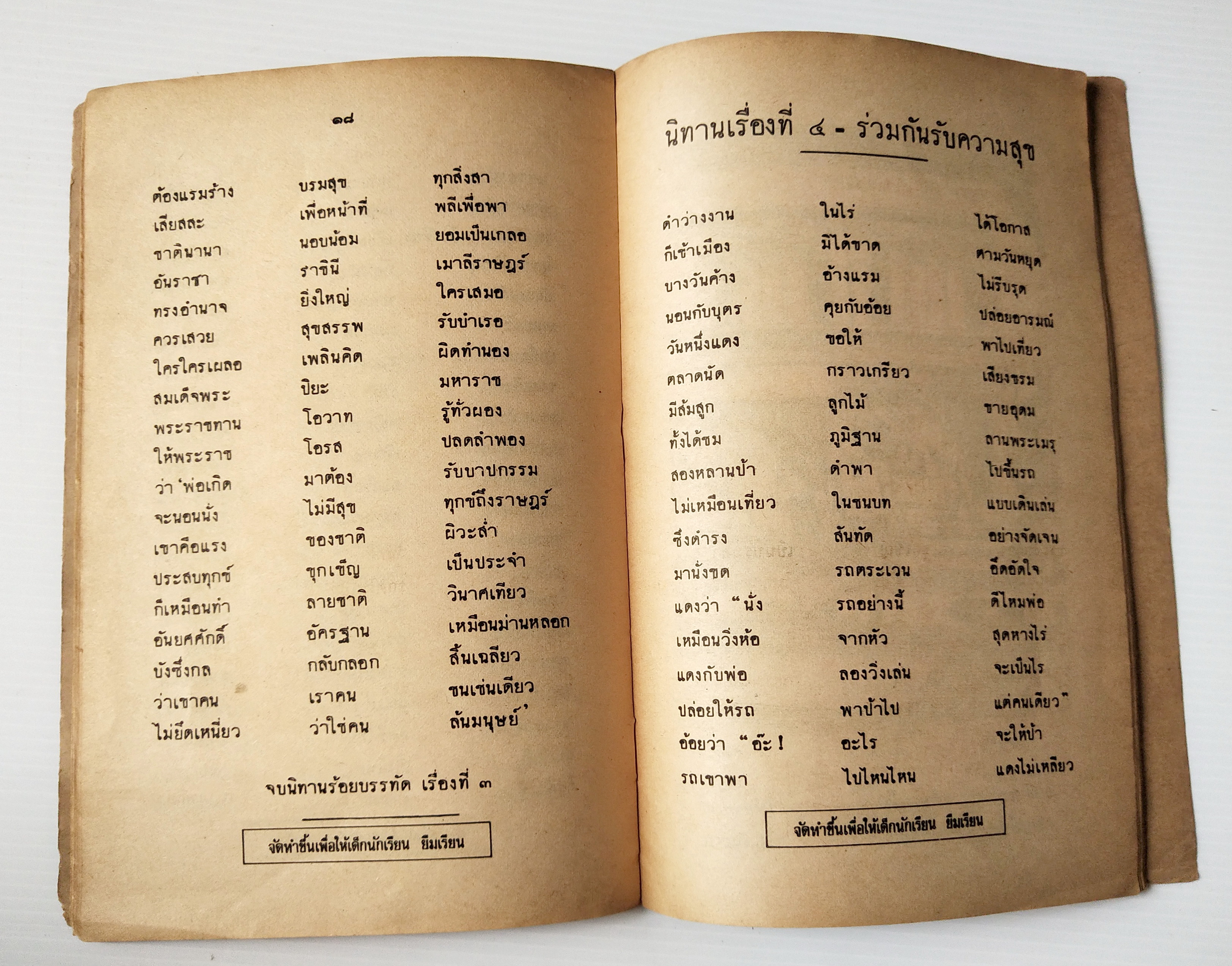หนังสือเรียนเก่า ปี 2520 "นิทานร้อยบรรทัด เล่ม 5 " เรื่อง ประชาธิปไตยที่ถาวร"ชั้นประถมปีที่ 7 สำหรับแจกเด็กนักเรียนยืมเรียนทาบบางของ กระทรวงศึกษาธิการ