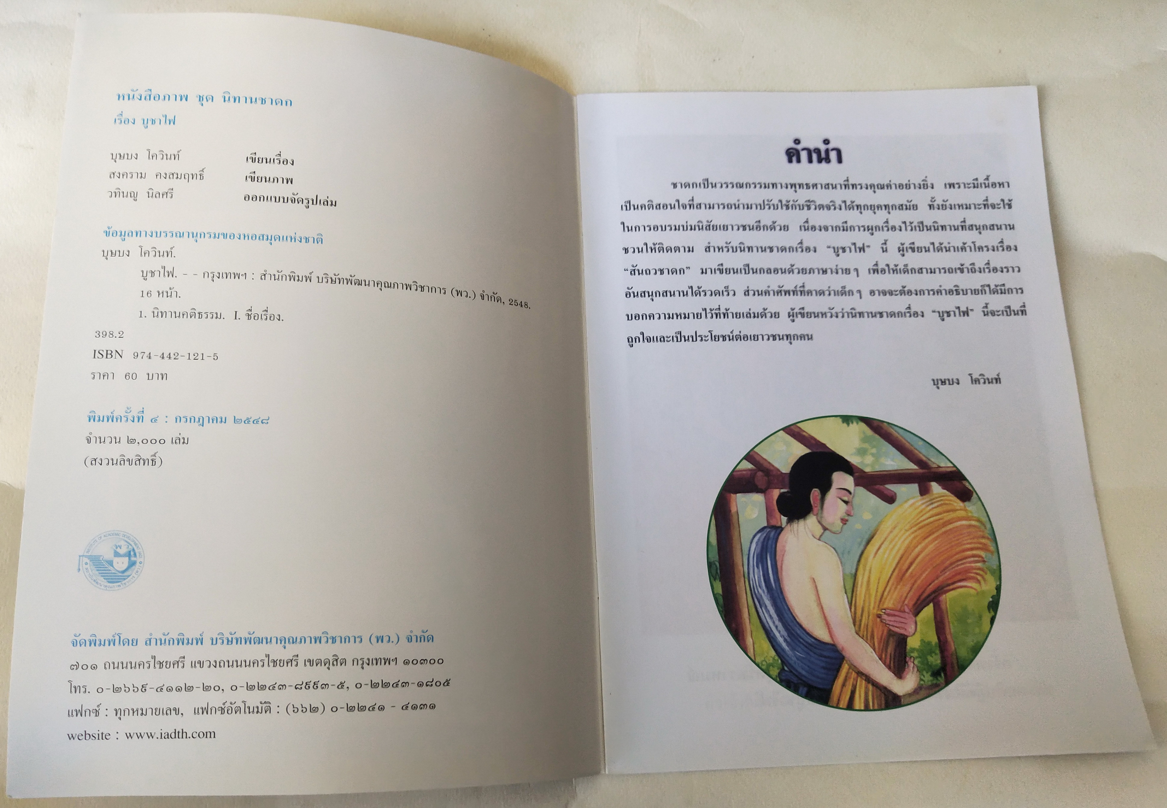 หนังสือภาพสวย มีตำหนิโปรดตรวจสอบทุกภาพ หนังสือภาค ชุด นิทานชาดก เรื่อง บูชาไฟ เขียนเรื่องโดย บุษบง โควินทร์ เขียนภาพโดย สงคราม คงสมฤทธิ์ พิมพ์ครั้งที่ 4 กรกฎาคม 2548