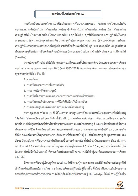 แนวข้อสอบ นักวิชาการศึกษาปฏิบัติการ สำนักงานปลัดกระทรวงศึกษาธิการ