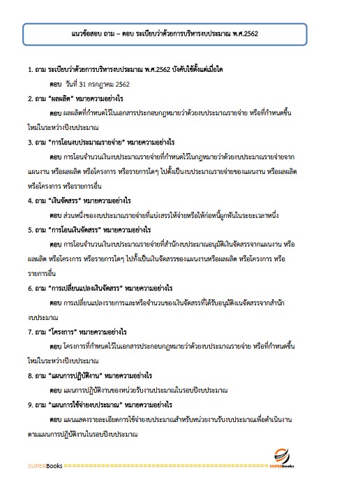 แนวข้อสอบ เจ้าพนักงานการเงินและบัญชีปฏิบัติงาน กรมโยธาธิการและผังเมือง