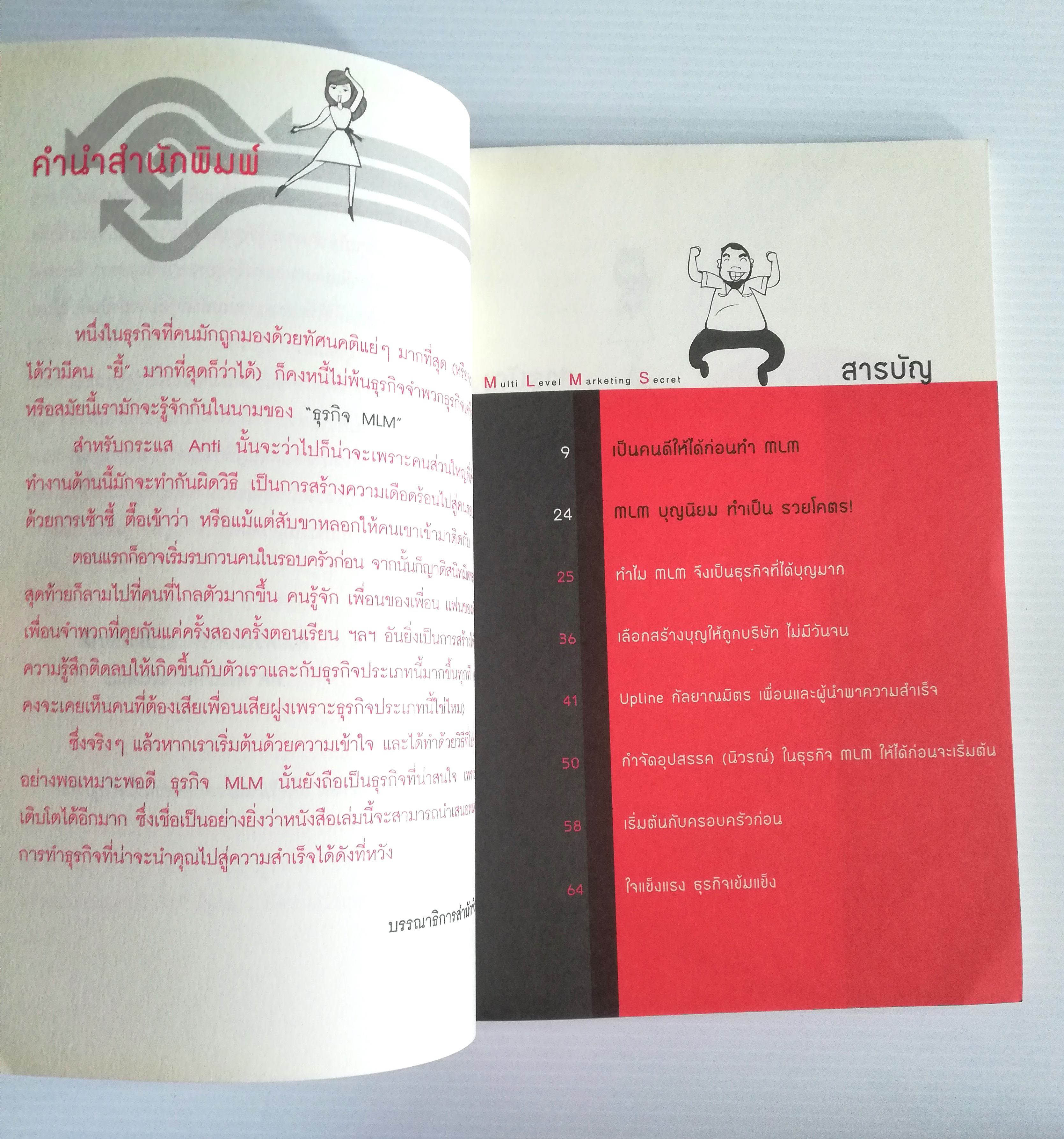 หนังสือการตลาดธุรกิจเครือข่ายสภาพดี "MULTI LEVEL MARKETING SECRET สูตรสำเร็จธุรกิจเครือข่าย ฉบับสุขถาวร รวยชั่วโคตร" โดย ทศ คณนาพร และ คณะ ,รวมประสบการณ์จริงของระดับเพชร ไดมอนด์ ผู้นำของเครือข่ายชื่อดังทุกค่าย เปิดหมดว่าทำธุรกิจเครือข่ายอย่างไร