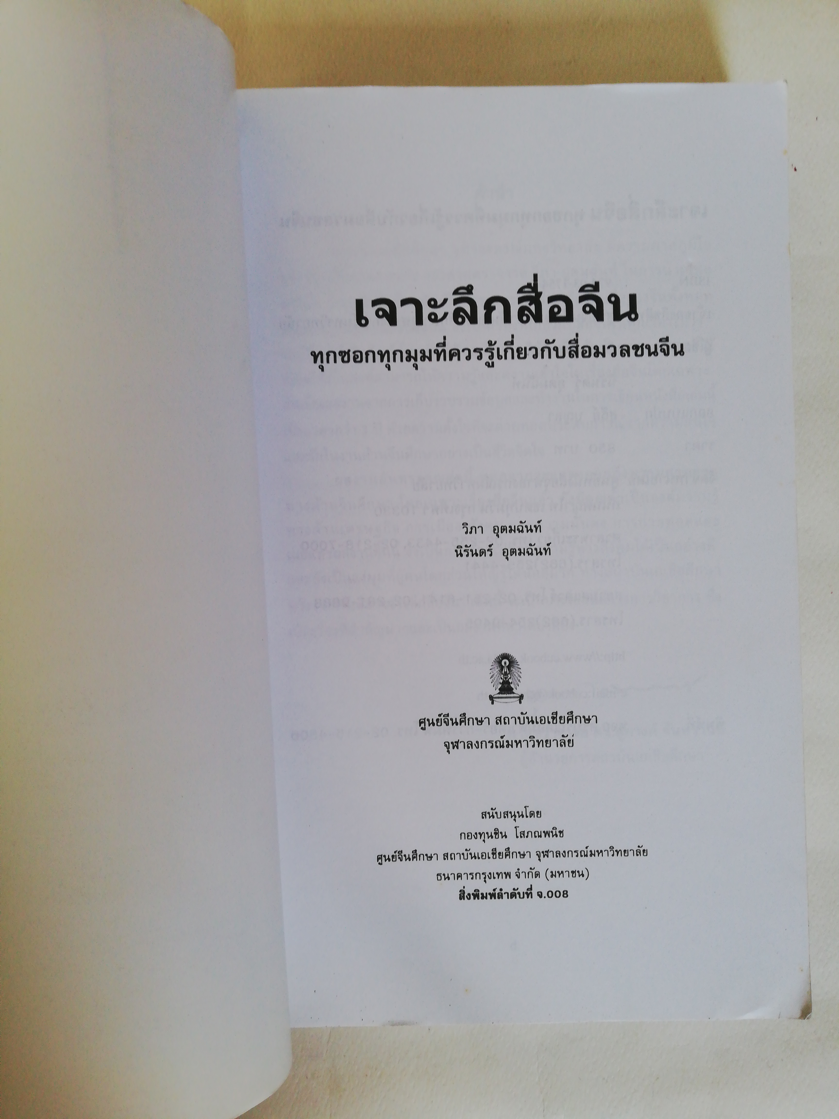 หนังสือ เก่า เล่มหนา, เจาะลึกสื่อจีน ศูนย์จีนศึกษาสถาบันเอเชียศึกษา จุฬาลงกรณ์มหาวิทยาลัย, ทุกซอกทุกมุมที่ควรรู้ เกี่ยวกับสื่อมวลชนจีน โดย วิภา อุดตมฉันท์ และ นิรันดร์ อุตมฉันท์