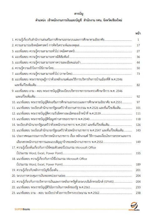 แนวข้อสอบ เจ้าพนักงานการเงินและบัญชี สำนักงาน กศน. จังหวัดเชียงใหม่